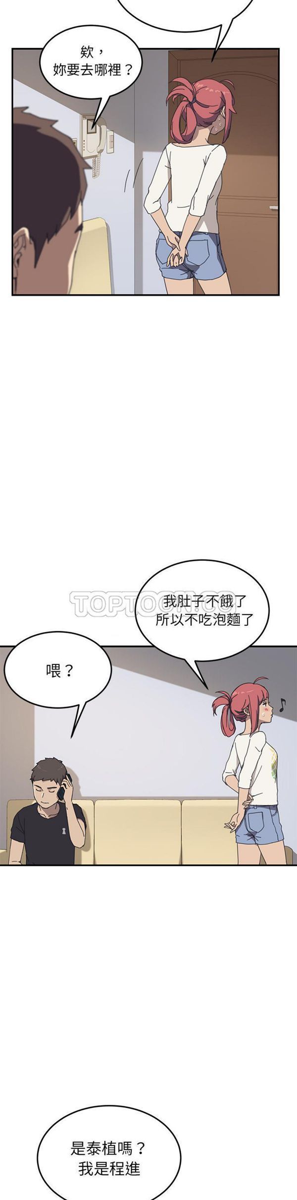 我的野蛮室友 第9话 第28页