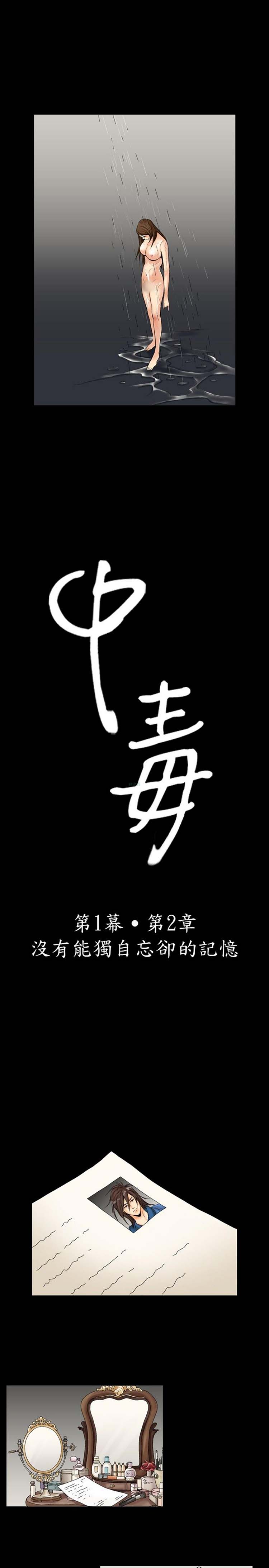 中毒 第2话 第1页