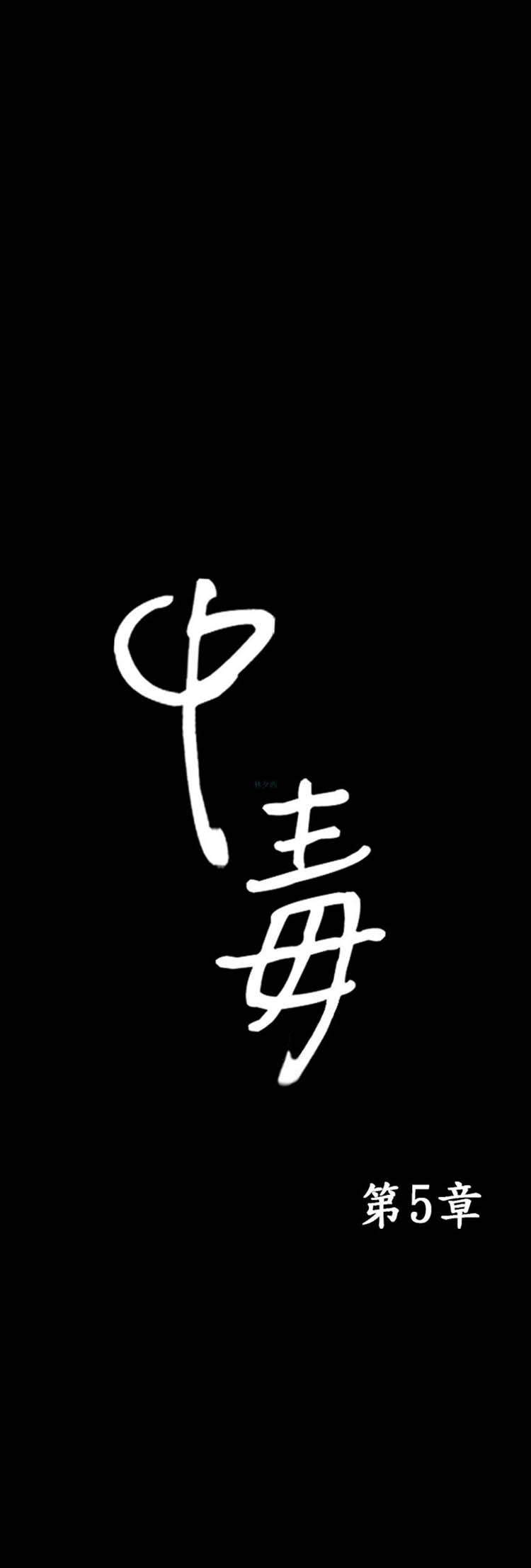 中毒 第5话 第1页