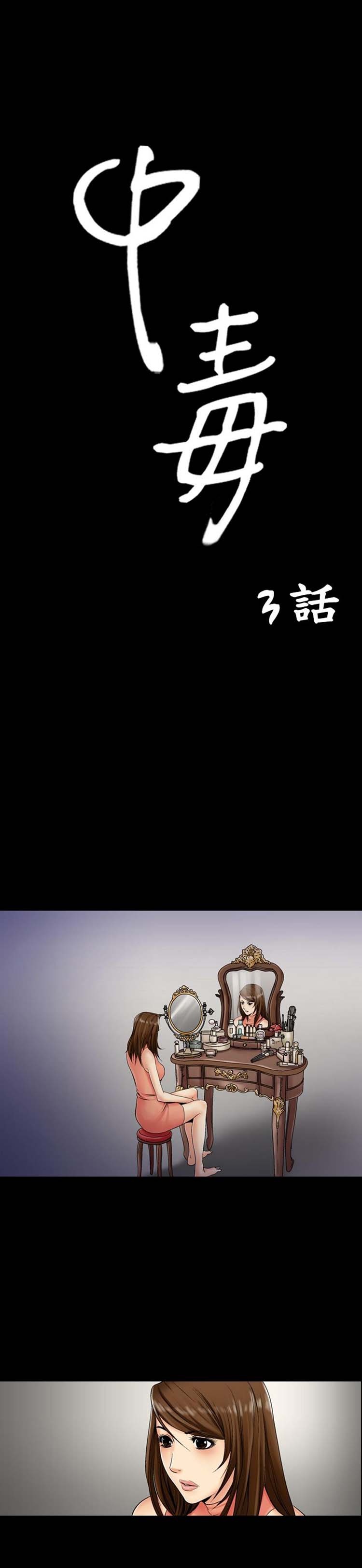 中毒 第3话 第1页