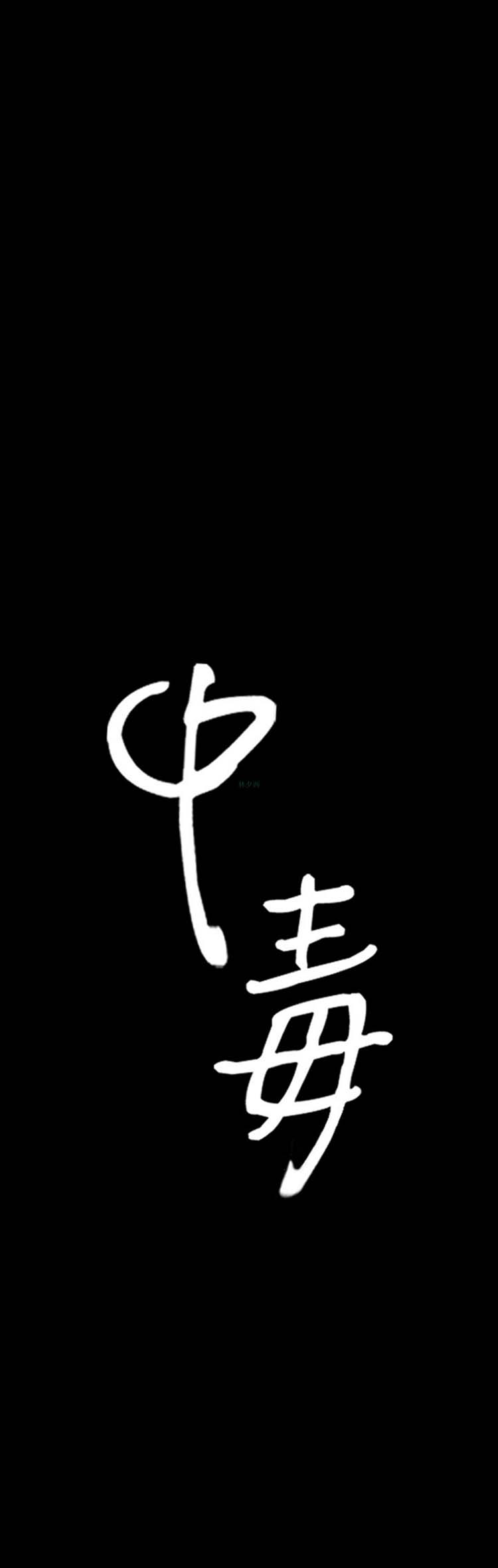 中毒 第4话 第1页