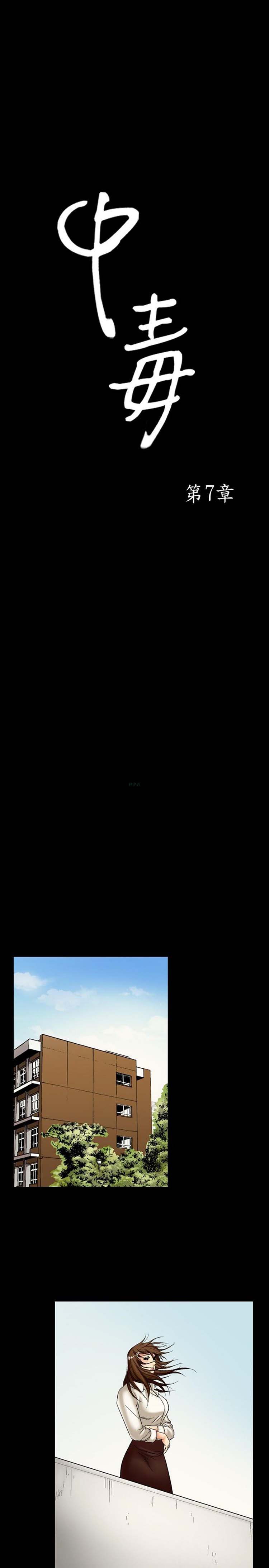 中毒 第7话 第1页