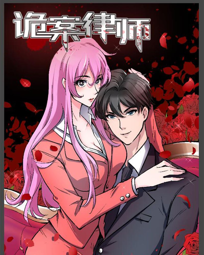 诡案律师 第5话 第8页