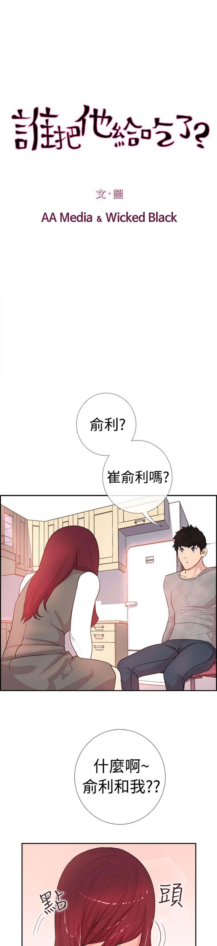 谁把他给吃了 第3话 第8页
