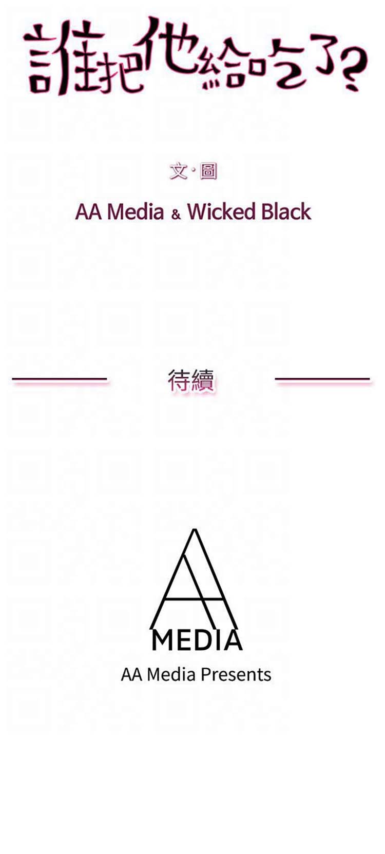 谁把他给吃了 第2话 第21页