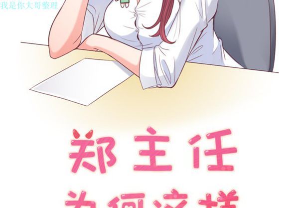 郑主任为何这样 第5话 第2页