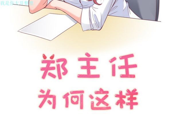 郑主任为何这样 第8话 第2页