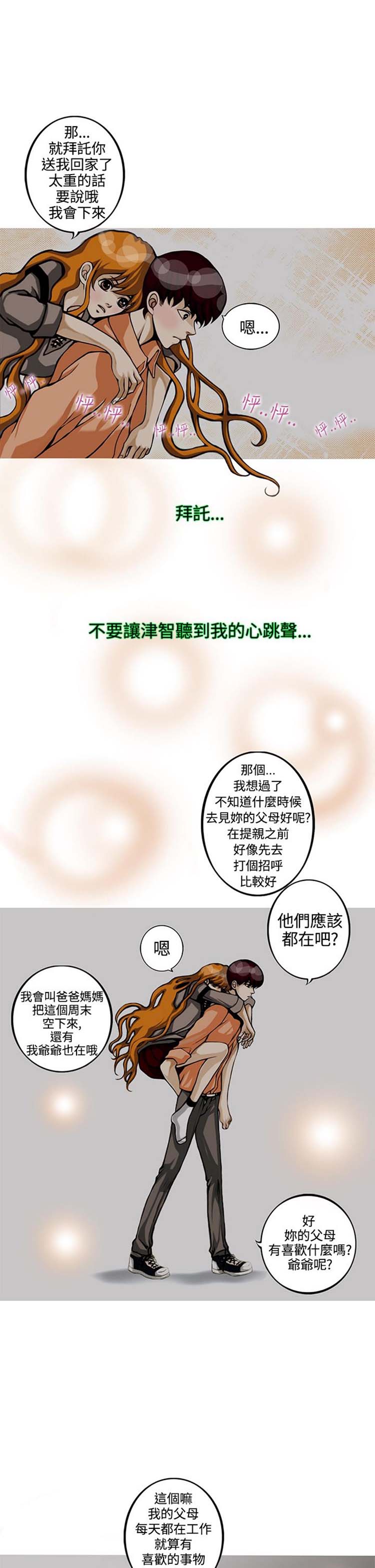 他与她的罗曼史 第4话 第21页