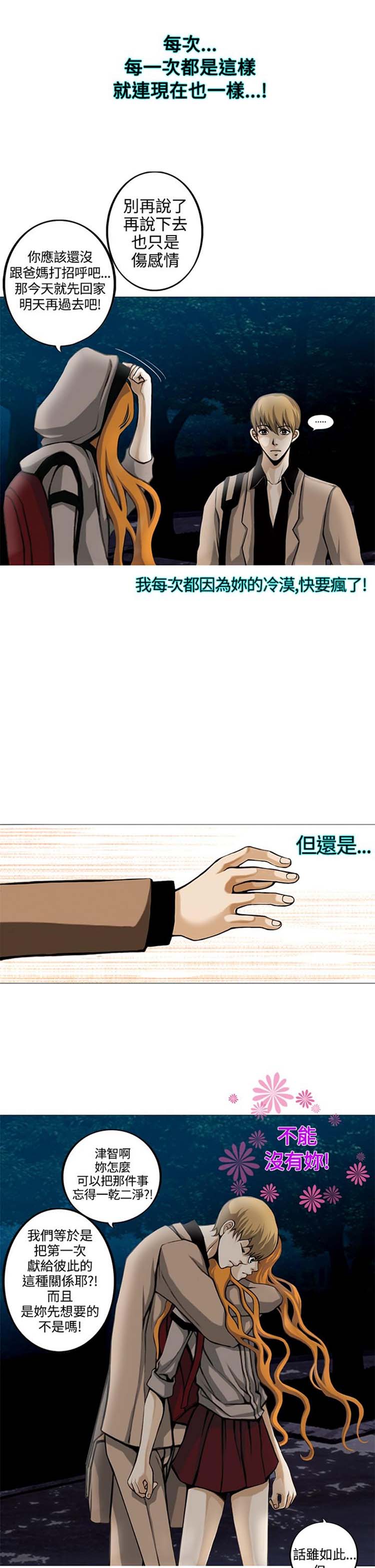 他与她的罗曼史 第3话 第18页