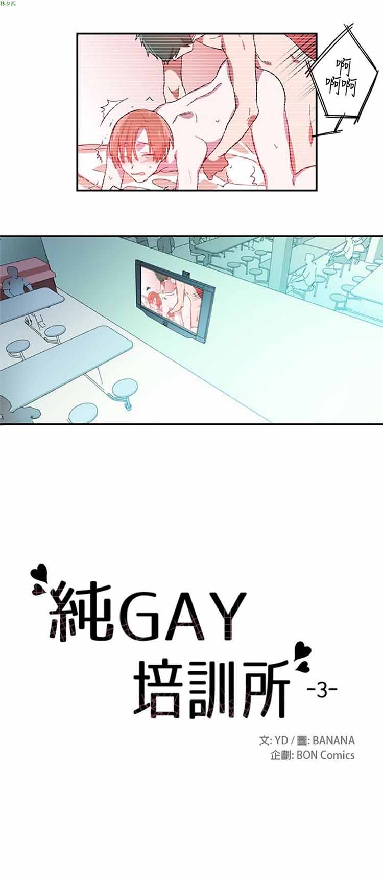 纯Gay培训所（BL） 第2话 第4页