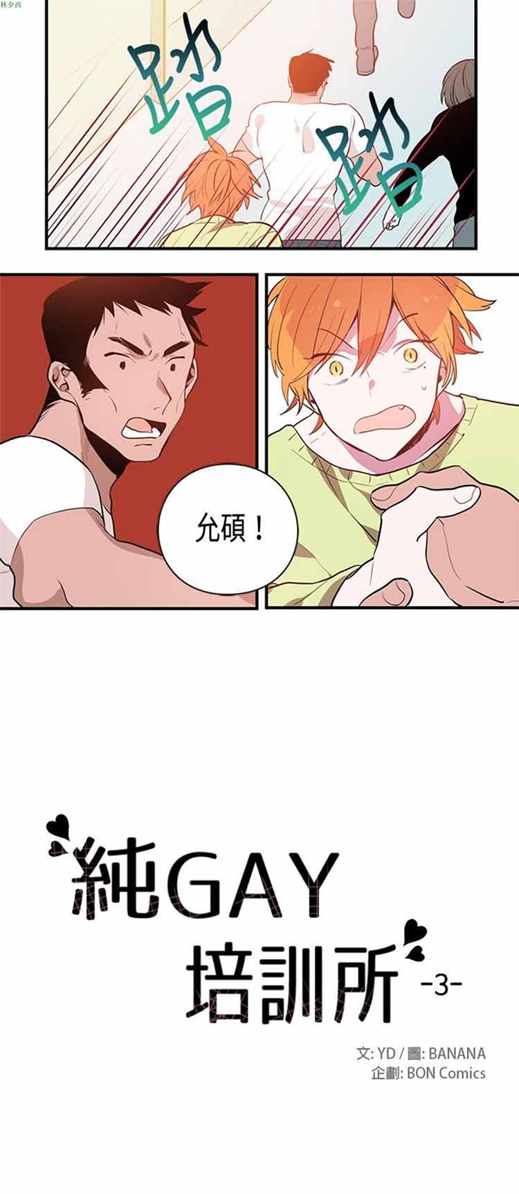 纯Gay培训所（BL） 第3话 第6页