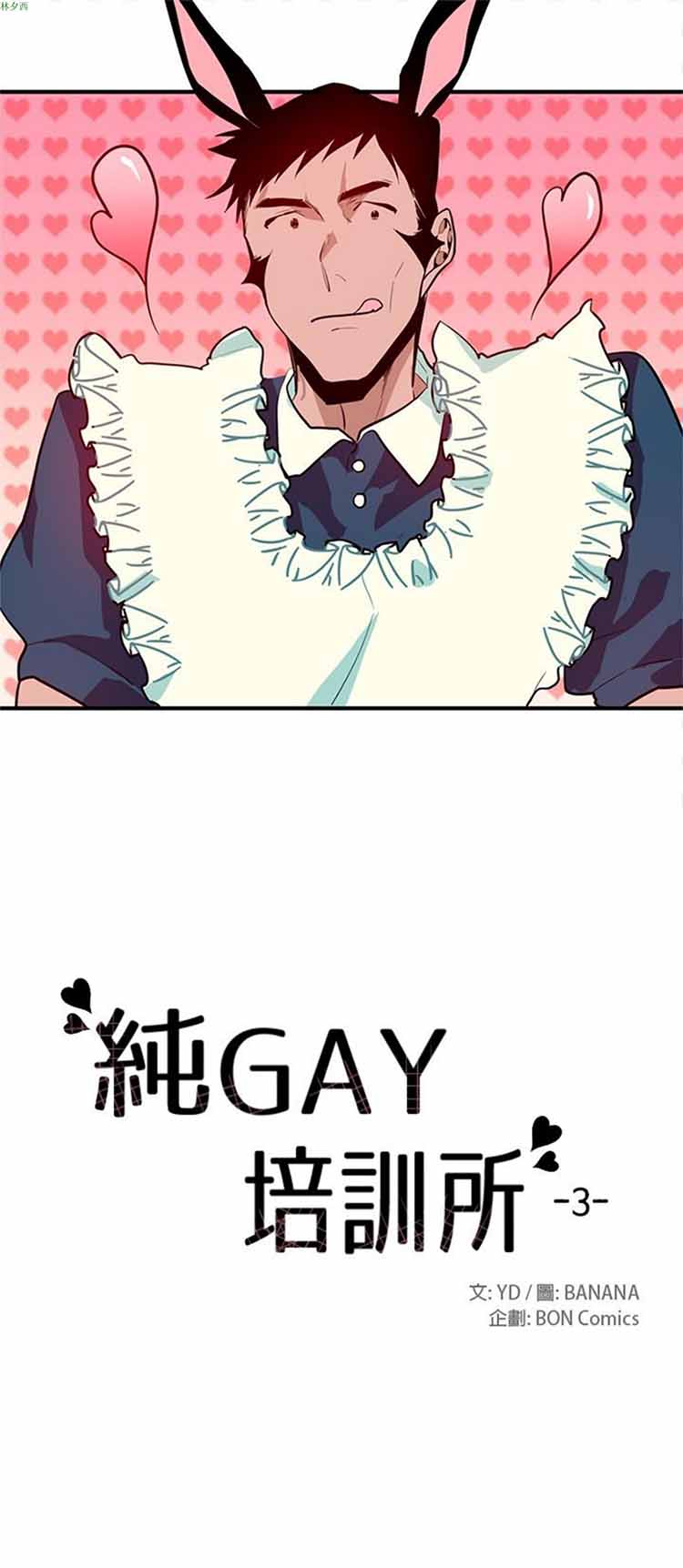 纯Gay培训所（BL） 第4话 第6页