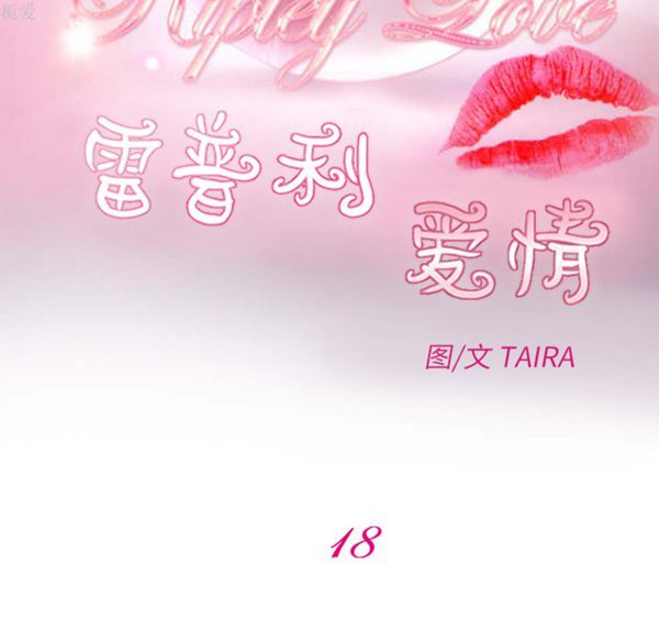 雷普利爱情 第18话 第42页