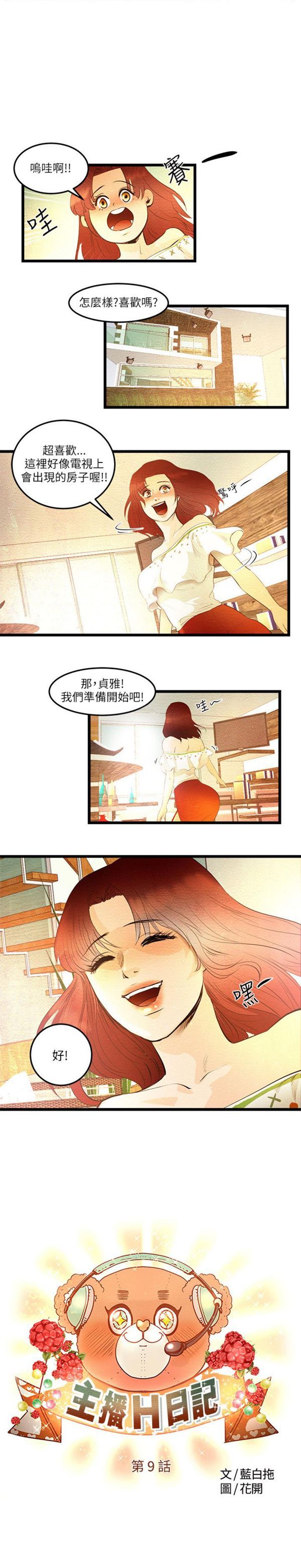 主播H日记 第9话 第1页