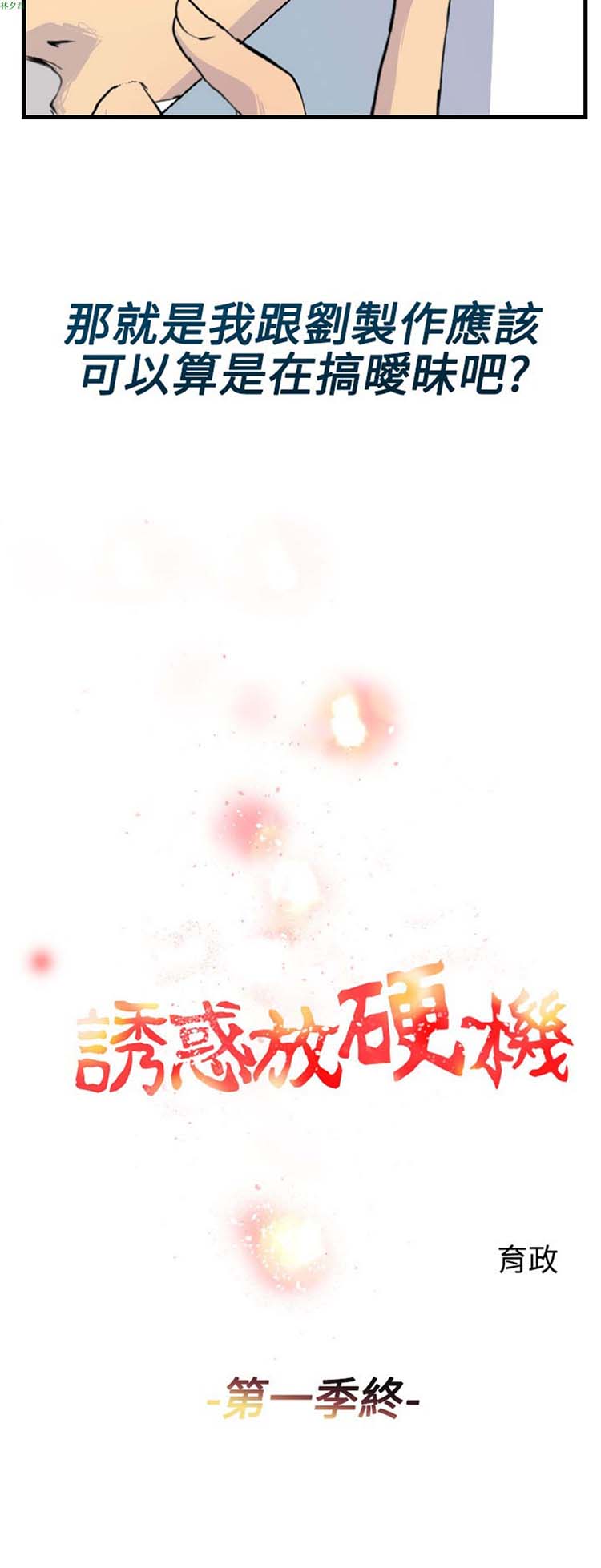 诱惑放硬机 第11话 第4页