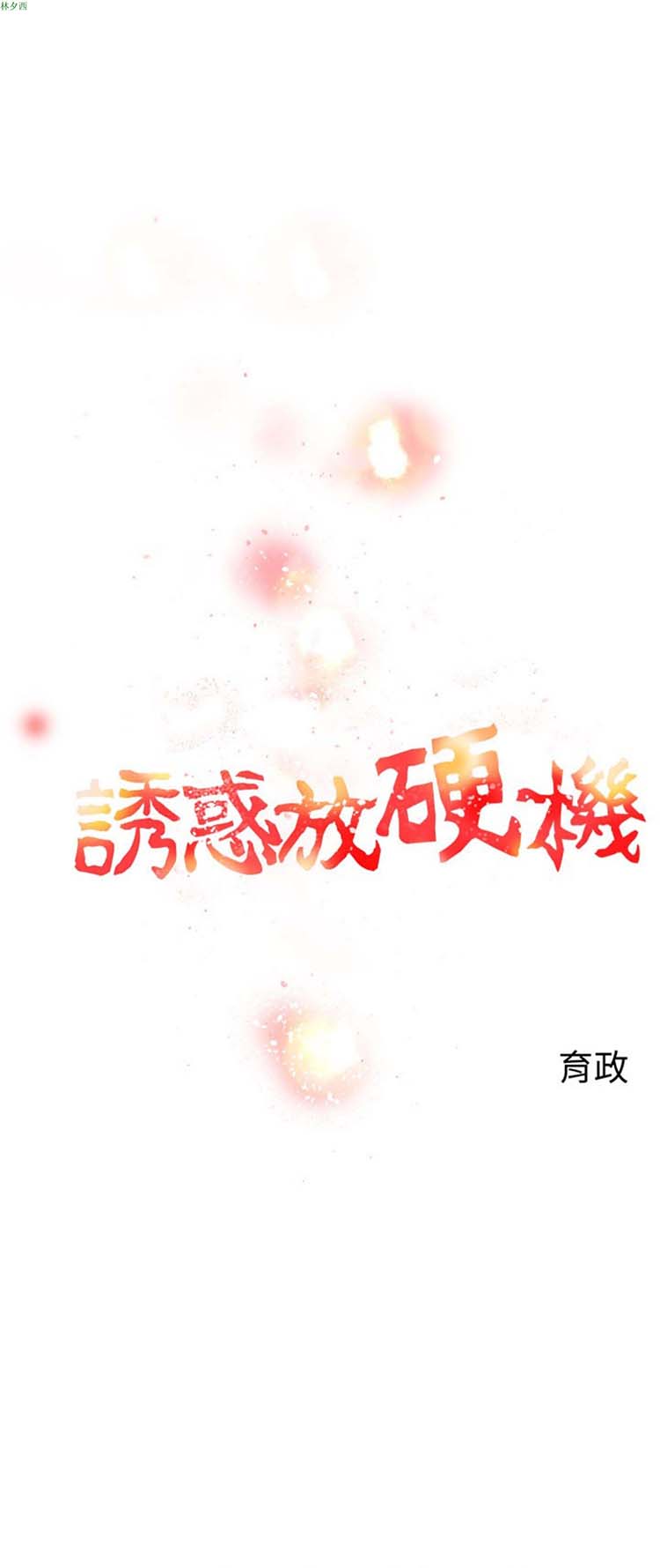 诱惑放硬机 第0话 第10页
