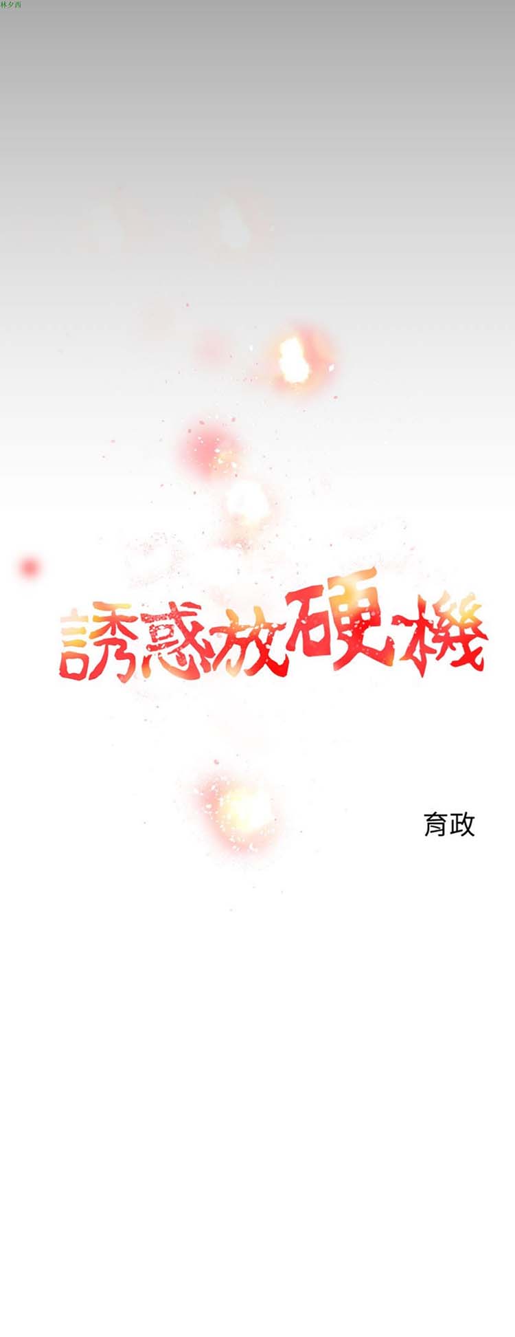 诱惑放硬机 第2话 第6页