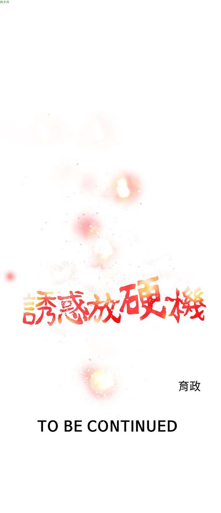 诱惑放硬机 第2话 第36页