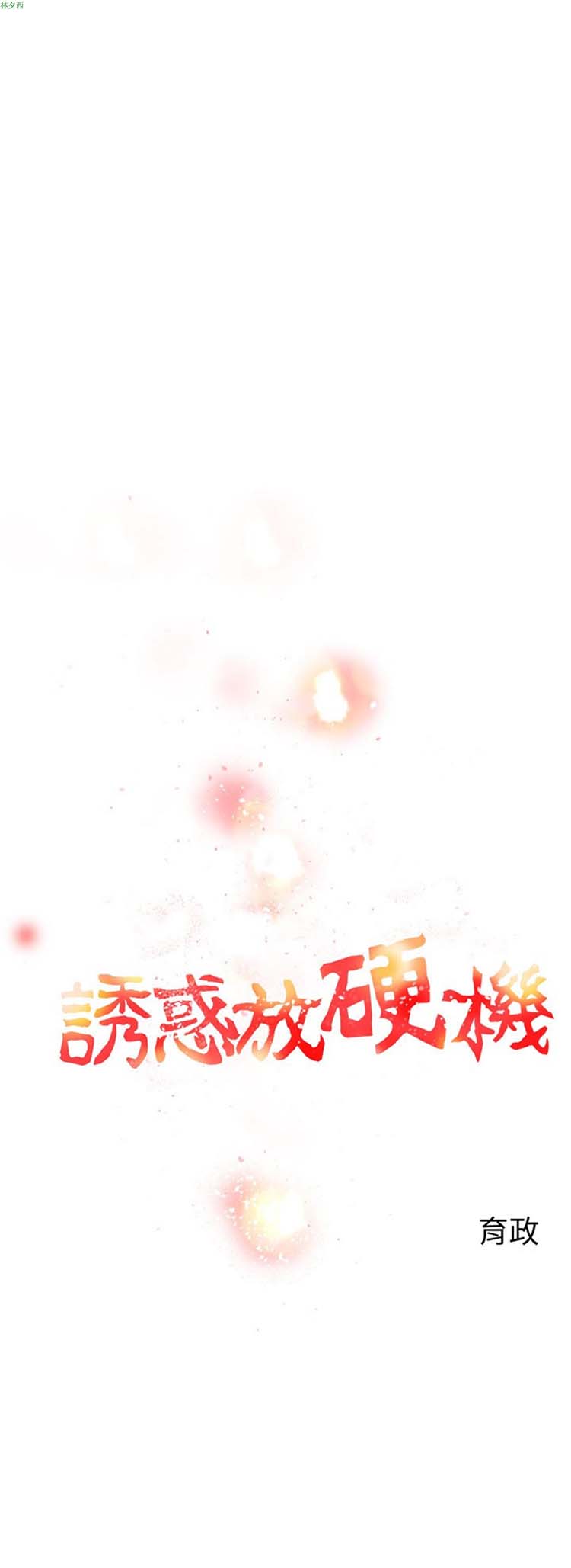 诱惑放硬机 第5话 第1页