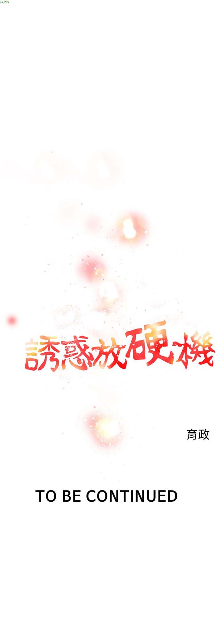 诱惑放硬机 第5话 第20页