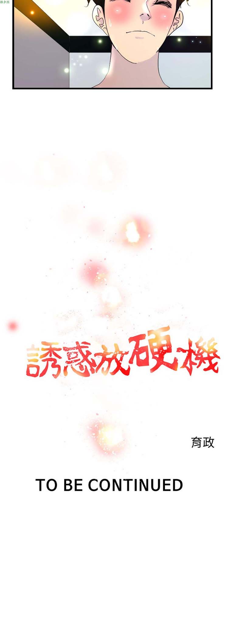 诱惑放硬机 第6话 第12页
