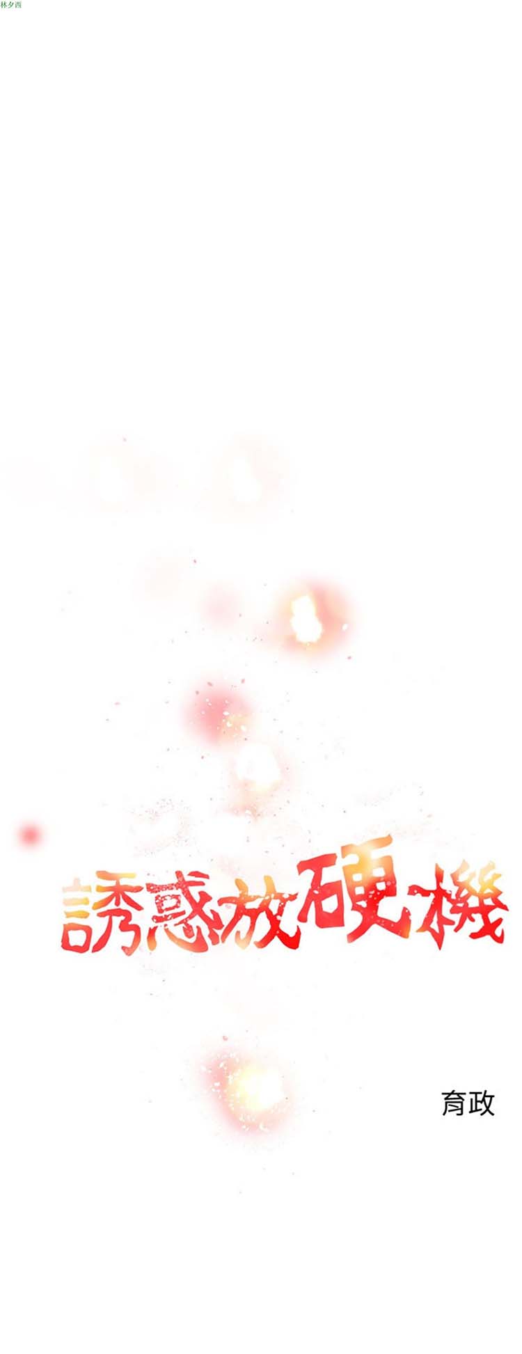 诱惑放硬机 第7话 第2页