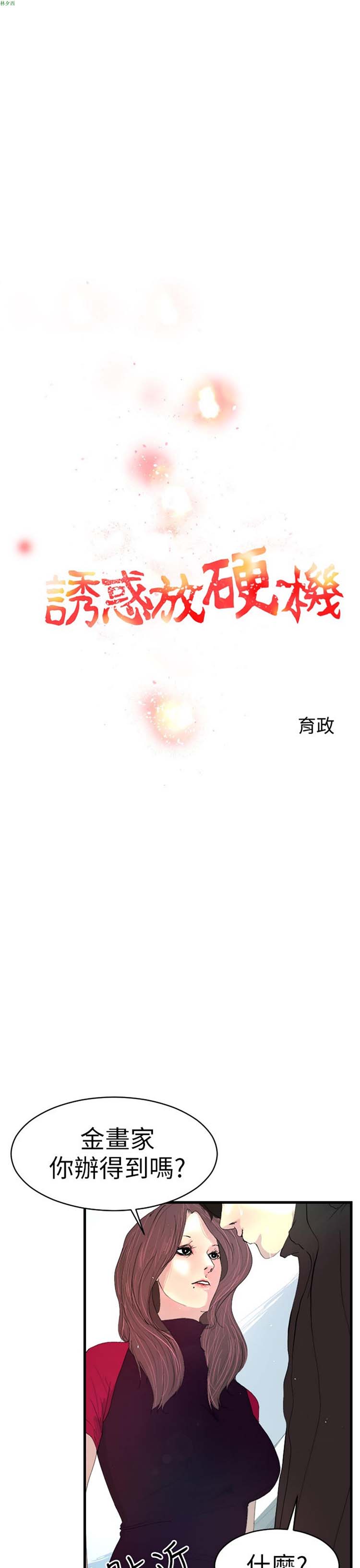 诱惑放硬机 第3话 第13页