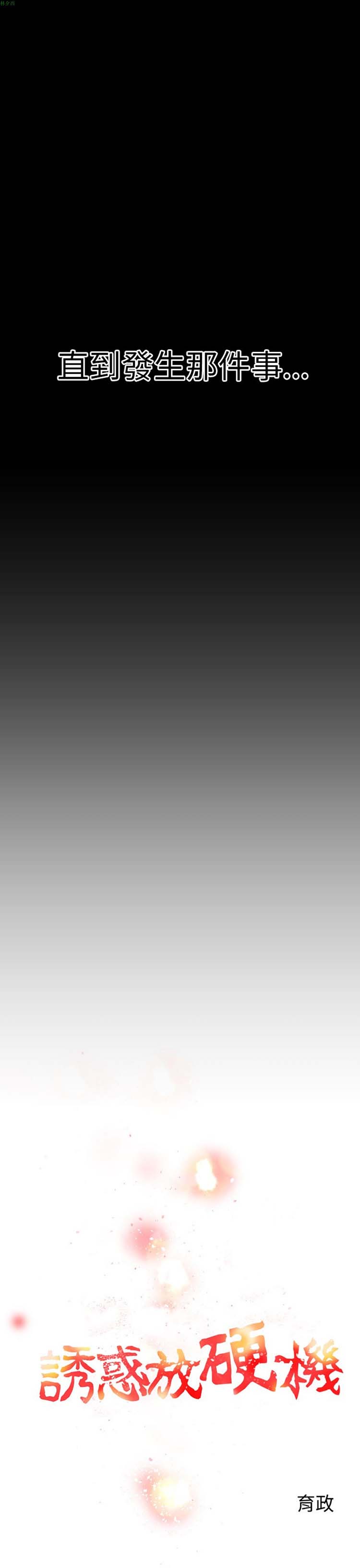 诱惑放硬机 第3话 第29页