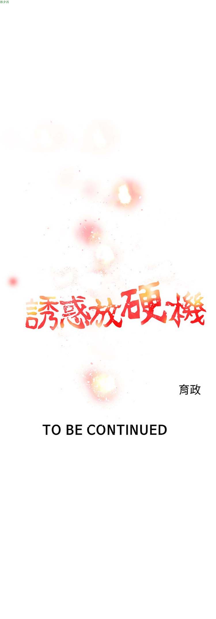 诱惑放硬机 第4话 第19页