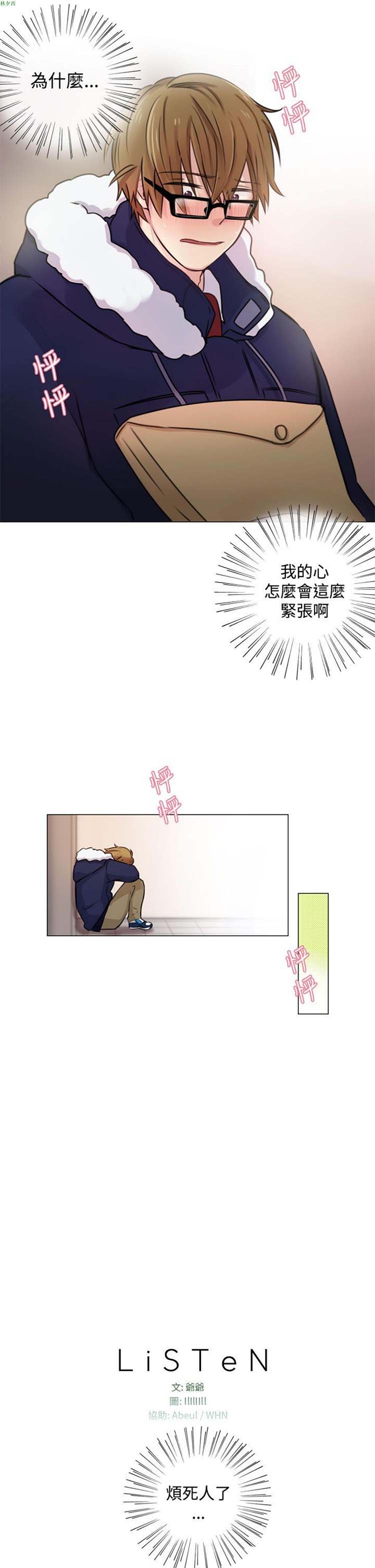 LiSTeN 第9话 第3页
