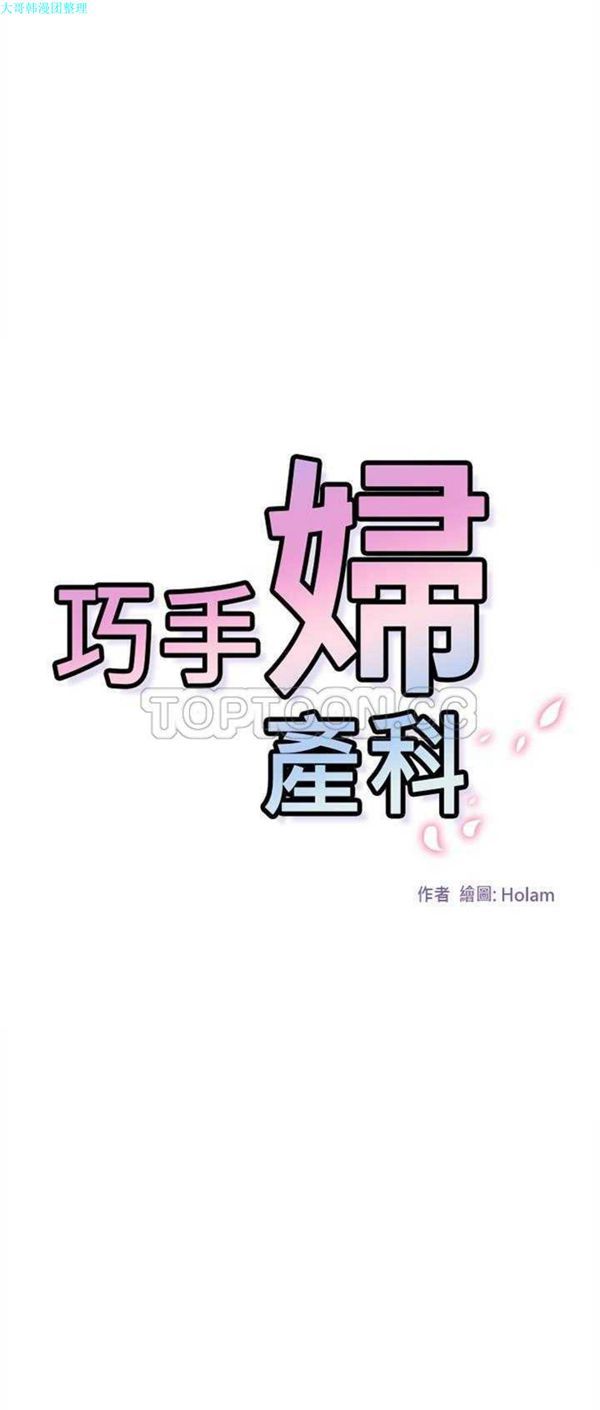 巧手妇产科 第24话 第1页