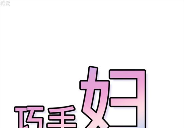 巧手妇产科 第35话 第1页