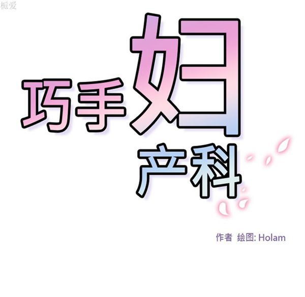巧手妇产科 第36话 第8页