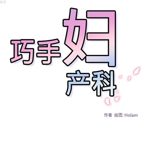 巧手妇产科 第33话 第55页