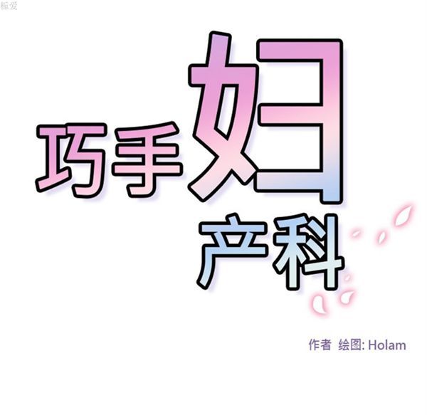 巧手妇产科 第34话 第75页