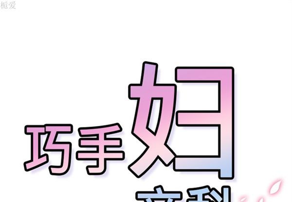 巧手妇产科 第37话 第1页