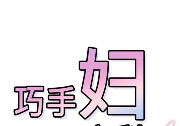 巧手妇产科 第38话 第1页