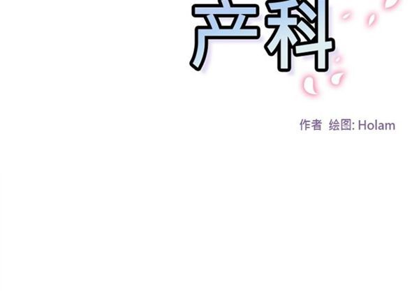 巧手妇产科 第38话 第2页
