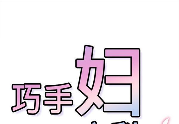 巧手妇产科 第39话 第1页