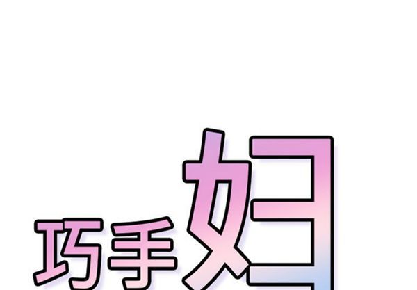 巧手妇产科 第41话 第1页