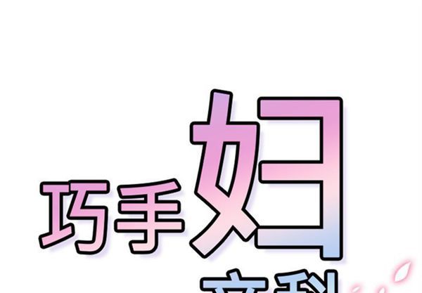 巧手妇产科 第45话 第1页