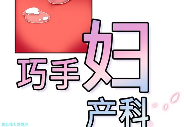 巧手妇产科 第10话 第2页