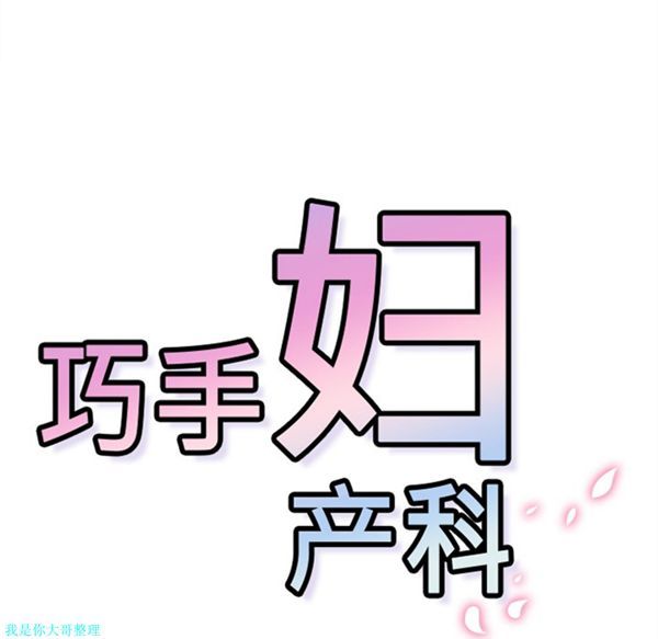 巧手妇产科 第11话 第51页