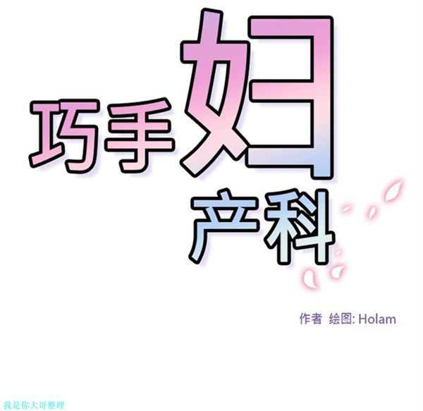 巧手妇产科 第12话 第21页