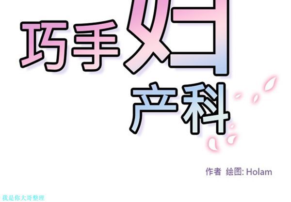 巧手妇产科 第15话 第2页