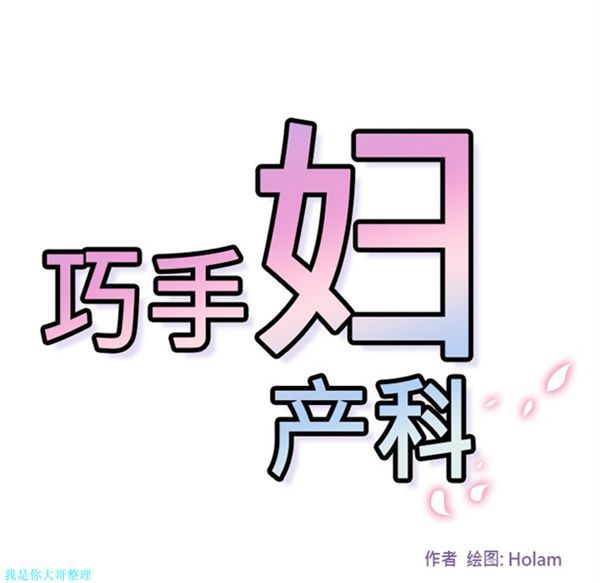 巧手妇产科 第16话 第44页