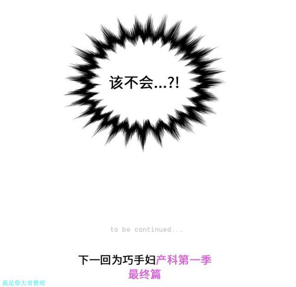巧手妇产科 第16话 第53页