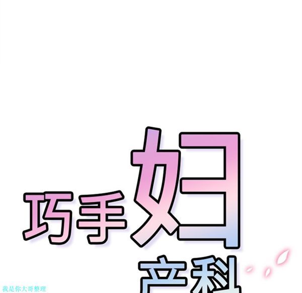 巧手妇产科 第13话 第25页
