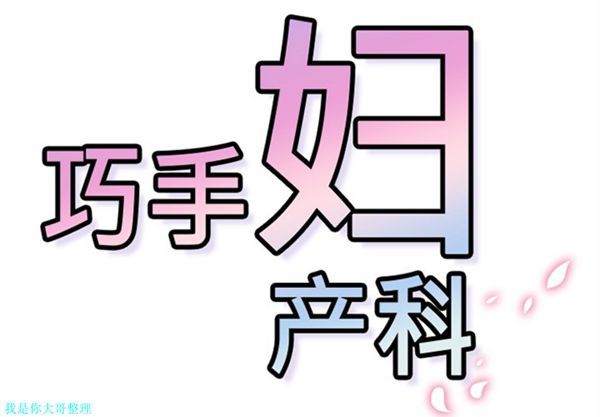 巧手妇产科 第14话 第2页