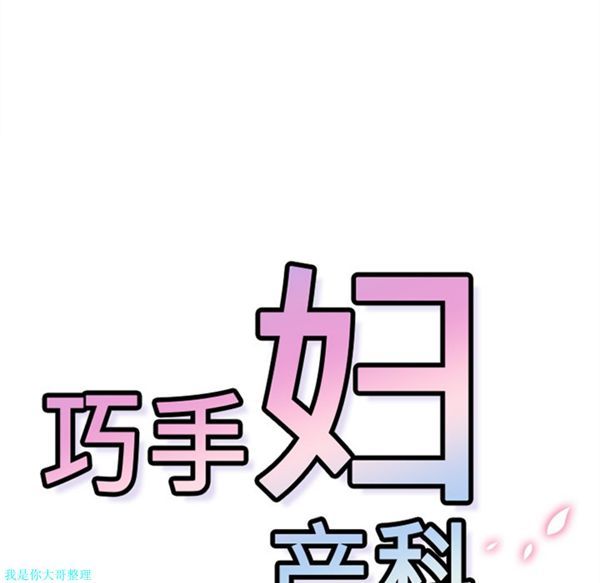 巧手妇产科 第17话 第48页